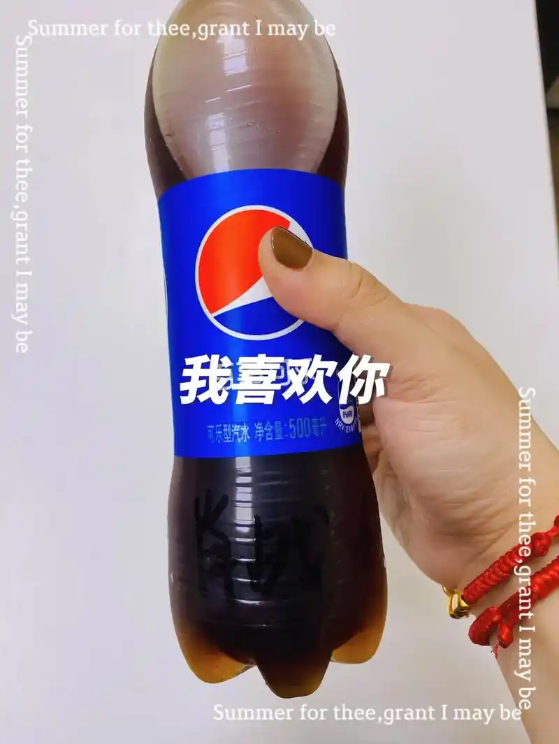 祝你百事可乐我喜欢你