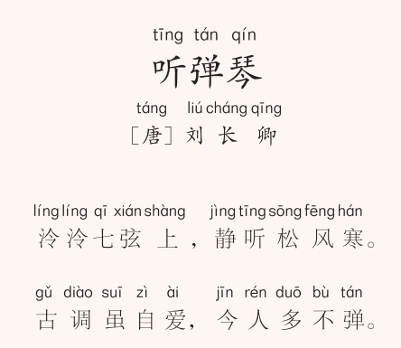 5617二年级第7首 听弹琴 倍速播放下载收听 00:00 00:24 一周一首古诗