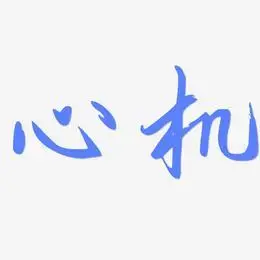 文字心机-海棠手书字体排版心机-萌趣露珠体中文字体心机-方方先锋体