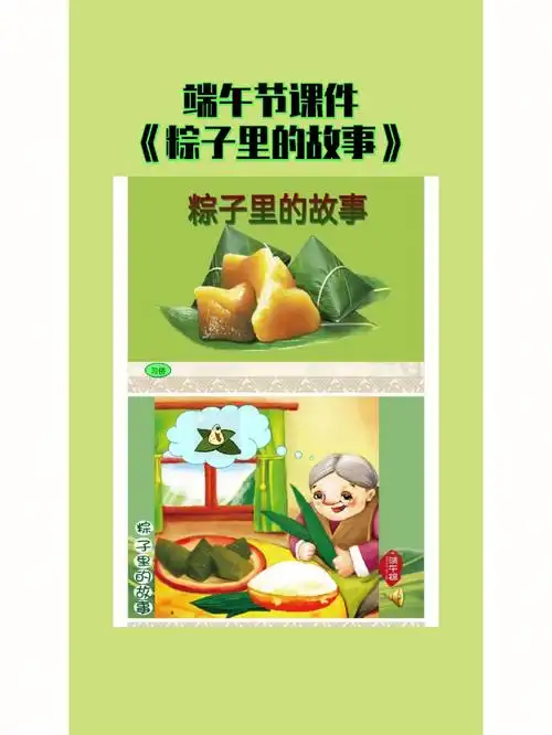 端午节课件粽子里的故事全套课件