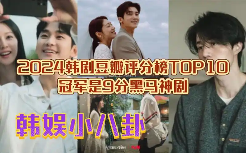 2024韩剧豆瓣评分榜top10!冠军是9分黑马神剧!