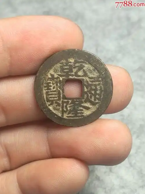 清乾隆通宝宝南局稀见版别