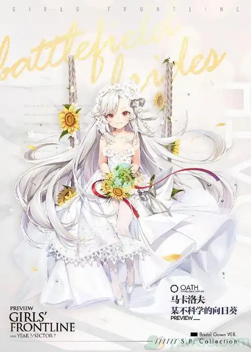 《少女前线》马卡洛夫婚纱装扮「某不科学的向日葵」一览