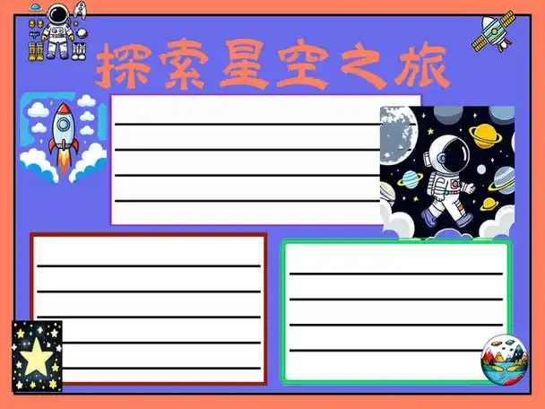 航天手抄报内容~探索星空之旅 从1957年苏联发射第一颗人造卫星开始