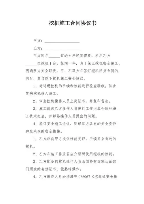挖机施工合同协议书