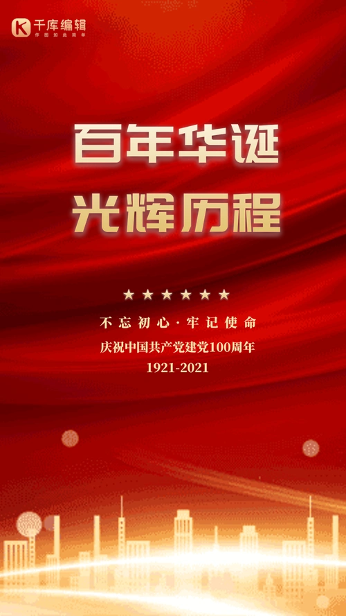 建党节红色大气创意动态海报