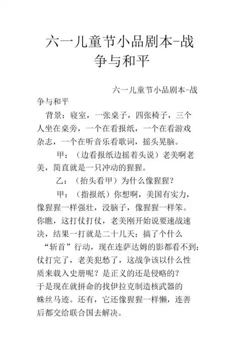 《六一儿童节小品剧本-战争与和平》.docx