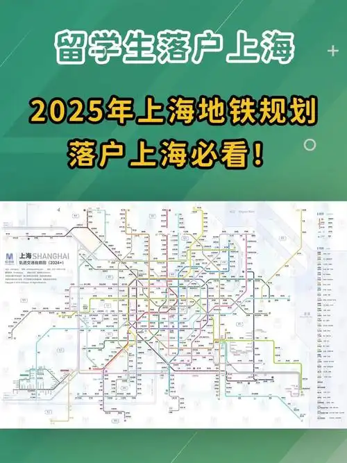 2025年上海地铁规划图落户上海必看