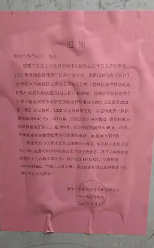 两年前搬进安置房,当时物业费0.23元.现在通知要0.46元了.