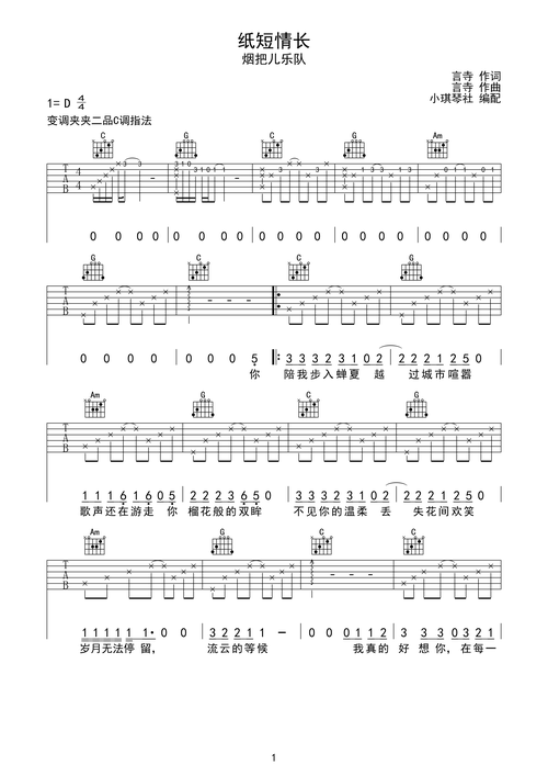 《纸短情长》烟把儿乐队吉他高清六线谱c调六线pdf谱吉他谱-虫虫吉他