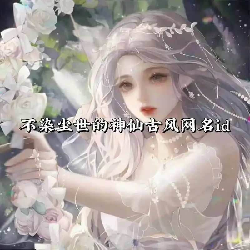 古风头像#古风网名#你的专属网名 #古风 - 抖音