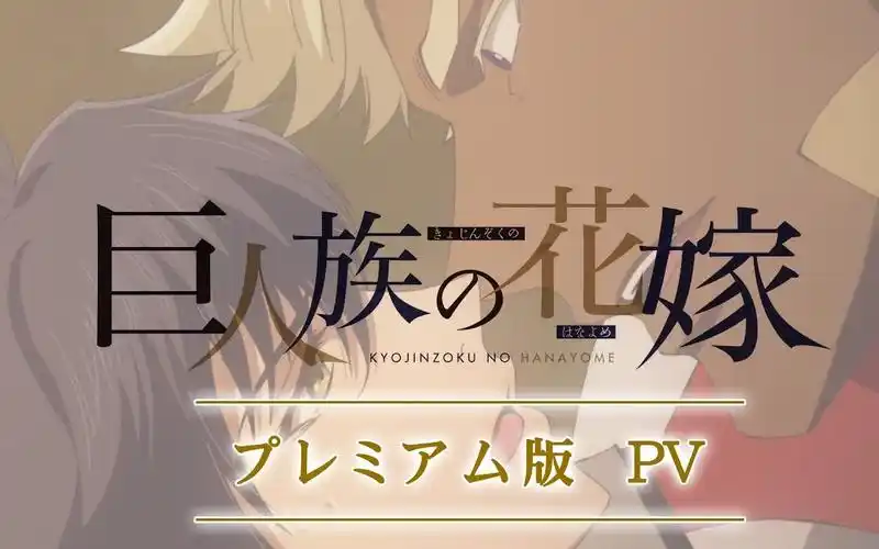 【公式】tvアニメ「巨人族の花嫁」『プレミアム版』2020年7月放送ス