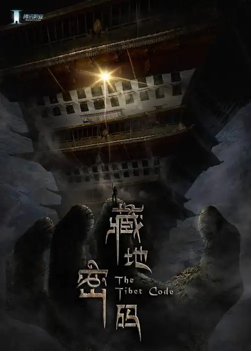 4.藏地密码海报之倒悬空寺