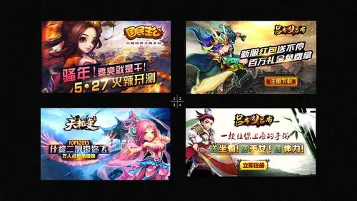 游戏类广告宣传图