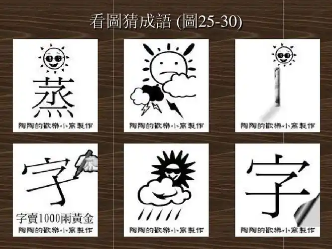 看图猜成语200张附答案(免费版)