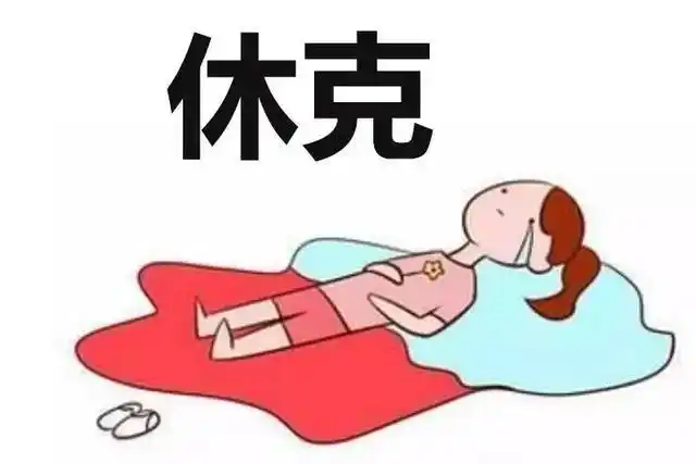 降压药 酒精=低血压休克