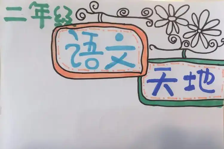 语文积累本封面简笔画