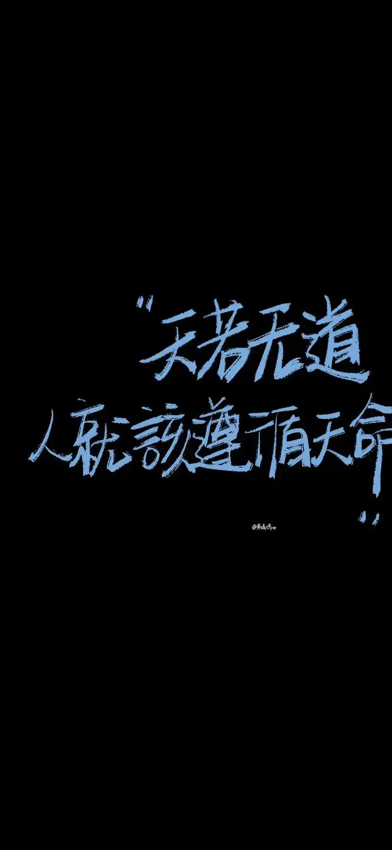你们要的星汉灿烂语录壁纸.天若无道 人就该遵循天命#今日文案 - 抖音