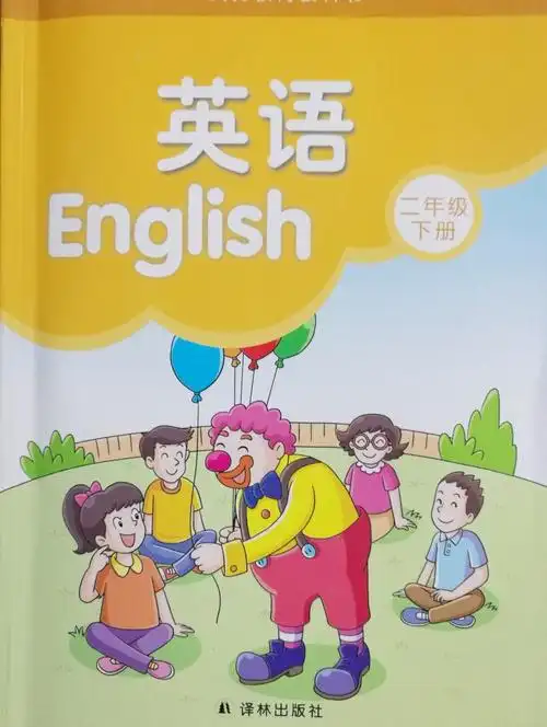 译林版 小学课本/教材/教科书 英语 二年级下册 2年级下册 2b 江苏省