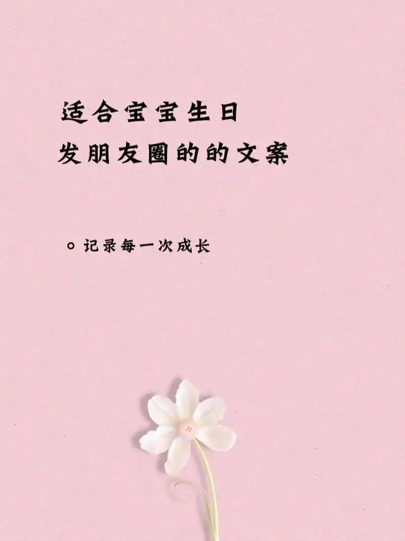 适合宝宝生日发的朋友圈文案,晒娃必备 适合宝宝生日发的朋友圈文案