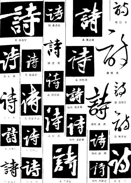 诗_书法字体_字体设计作品-中国字体设计网_ziti.cndesign.com