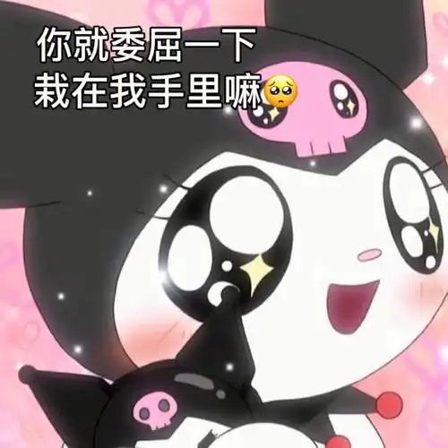 栽在我手里不好嘛0606