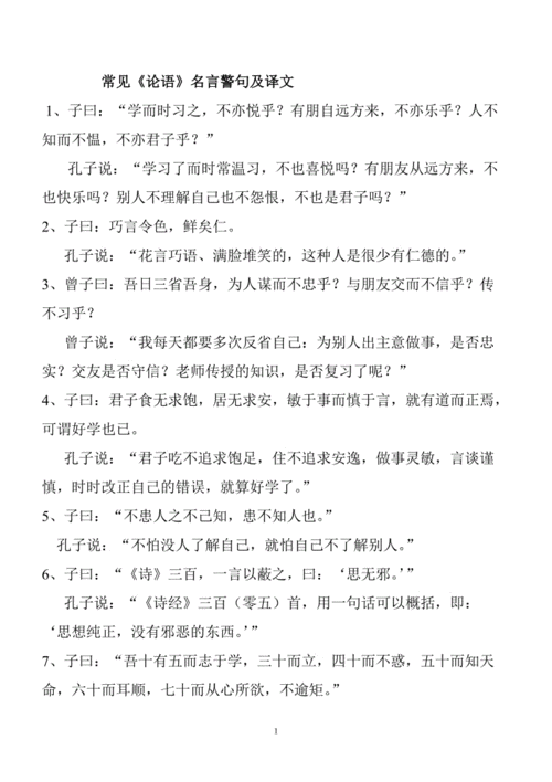 常见《论语》名言警句及译文.doc