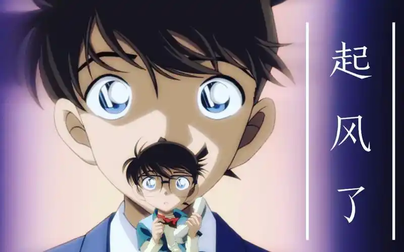 【工藤新一生贺】令和的福尔摩斯生日快乐/起风了/新柯中心向/成长向