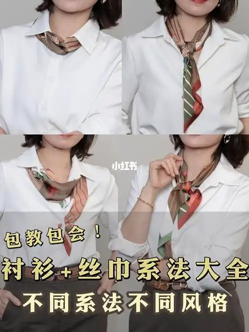 为什么你的衬衫搭丝巾不好看