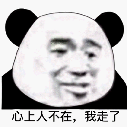 心上人不在,我走了(熊猫头表情包)_心上人_熊猫表情
