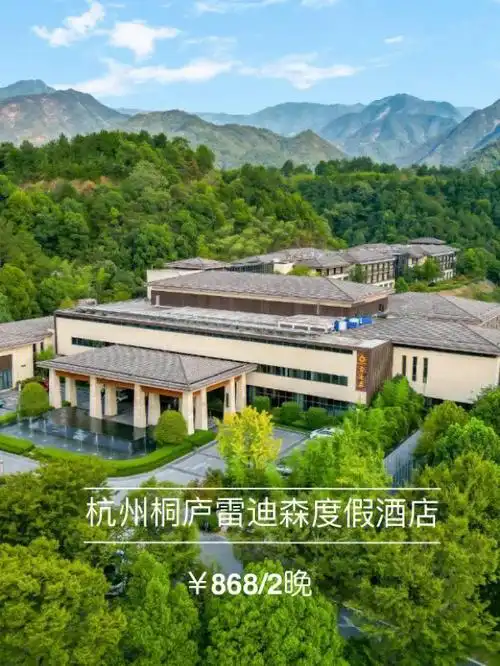 国庆可用杭州桐庐雷迪森度假酒店￥599晚