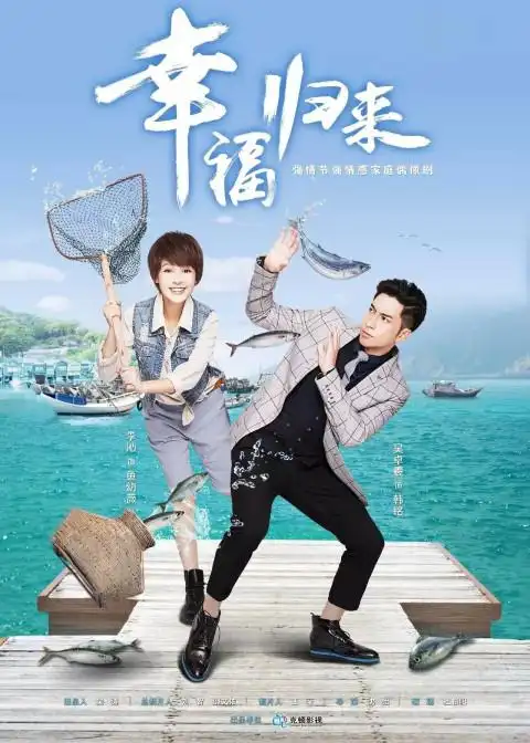 幸福归来(电视剧) - 知乎