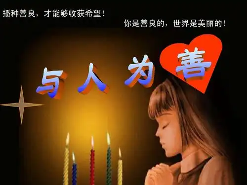 播种善良,才能够收获希望! 你是善良的,世界是美丽的!