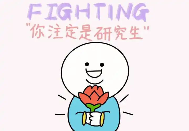 73祝福2022考研人顺利上岸