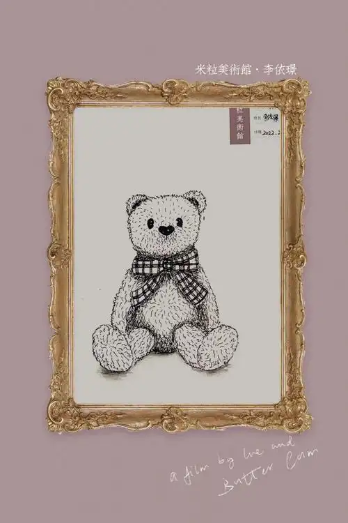 米粒美术馆|线性素描·毛绒玩具熊