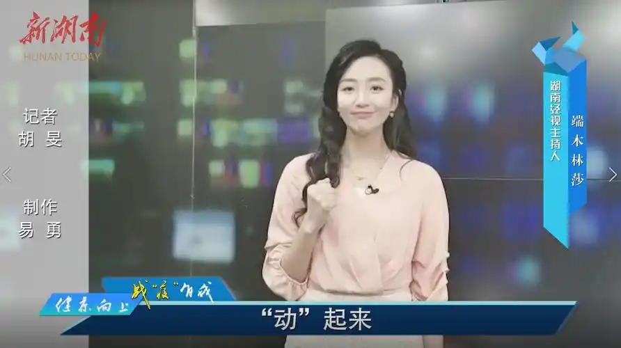 健康向上战疫有我公益助力动起来湖南经视主持人端木林莎为您加油