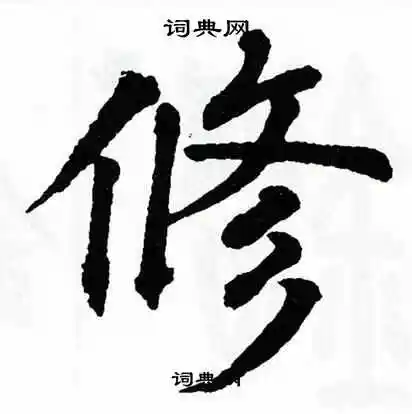 修字楷书写法_修楷书怎么写好看_修书法图片_词典网