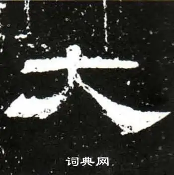 大隶书书法字典