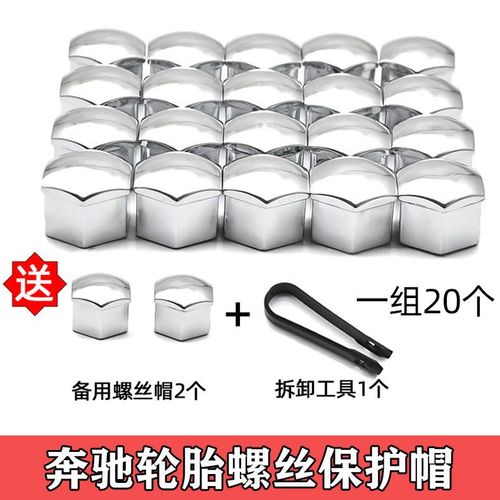 奔驰全车轮毂螺丝保护帽 轮胎改装饰盖防尘防锈帽abs螺母罩配件