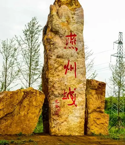 后重立的"燕州城"的石碑,其实两千多年前,辽阳叫襄平,是燕国辽东郡