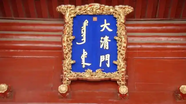 小编没有找到中华门清楚的照片,这个是沈阳故宫的大清门牌匾