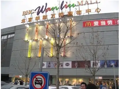 来北京华联万柳购物中心免费淘个快乐心情