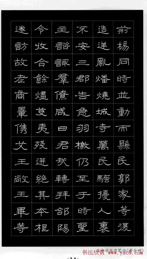庞中华硬笔书法字帖隶书《曹全碑》