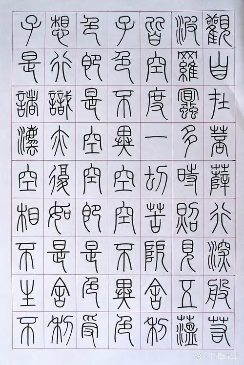 书法交流小组篆书小练习