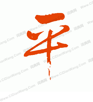 平行书书法字典