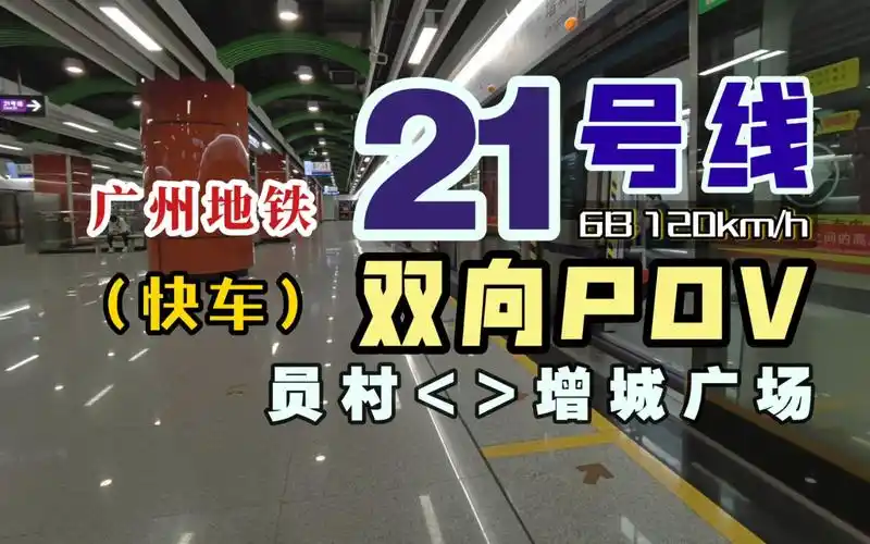 【广州地铁】21号线快车 侧方视角版 双向pov(2023.3)