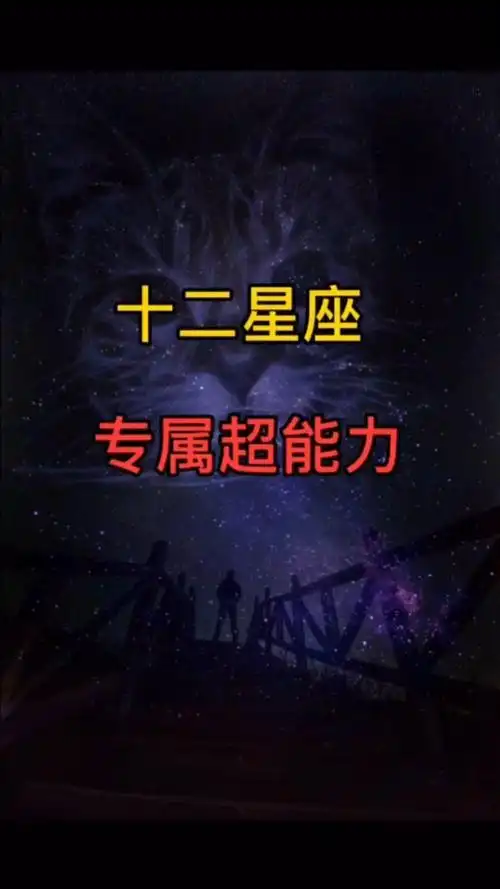 十二星座的专属超能力