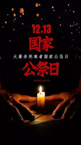 国家公祭日悼念死者缅怀先烈