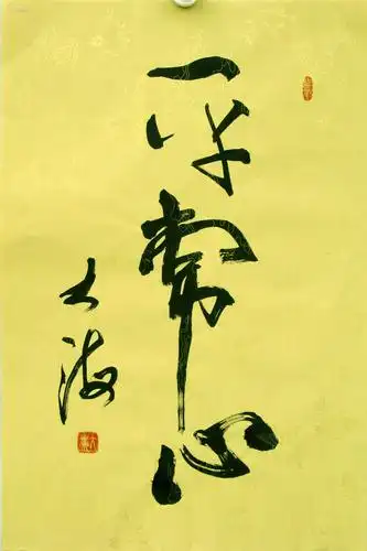 大海书法《平常心》 祥云仙鹤描金特质宣纸更彰显华贵高雅!