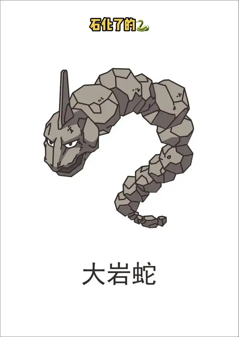 宝可梦-大岩蛇.#精灵宝可梦 #简笔画 #蛇 看着不太厉害的 - 抖音
